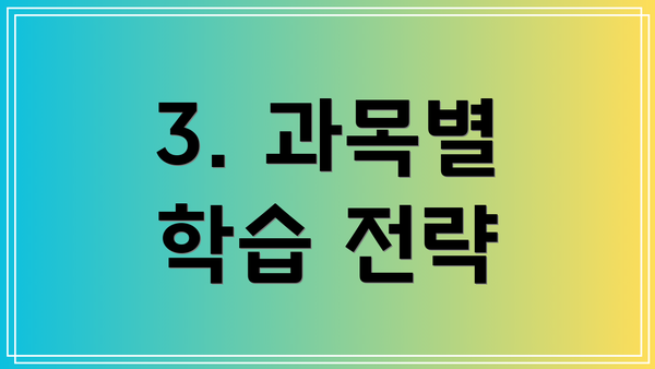 3. 과목별 학습 전략