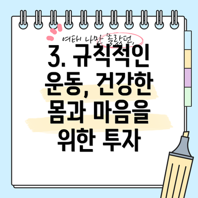 3. 규칙적인 운동, 건강한 몸과 마음을 위한 투자