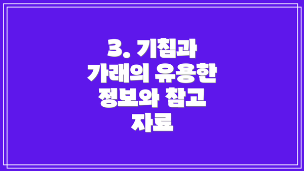 3. 기침과 가래의 유용한 정보와 참고 자료