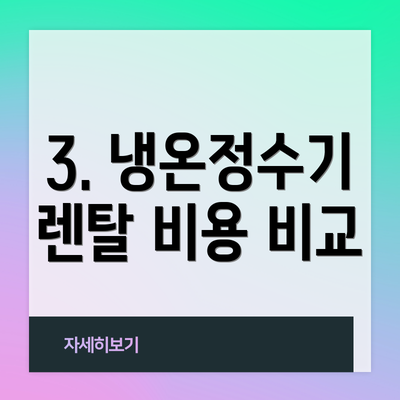 3. 냉온정수기 렌탈 비용 비교