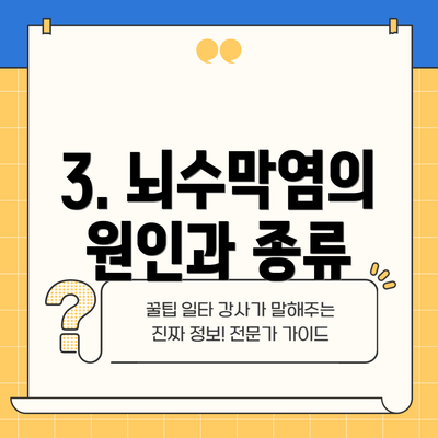 3. 뇌수막염의 원인과 종류