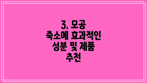 3. 모공 축소에 효과적인 성분 및 제품 추천