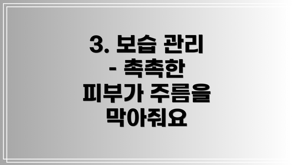 3. 보습 관리 – 촉촉한 피부가 주름을 막아줘요