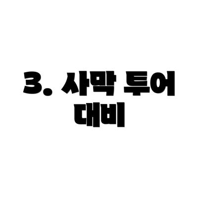 3. 사막 투어 대비
