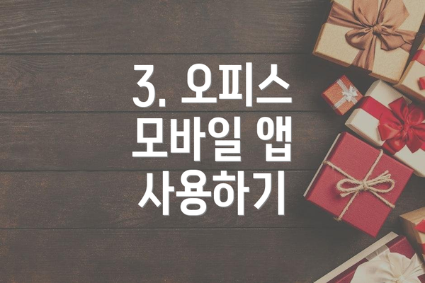 3. 오피스 모바일 앱 사용하기