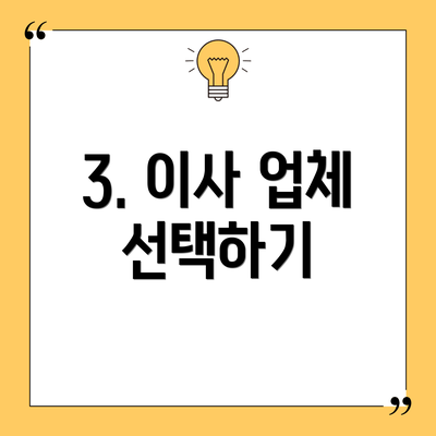 3. 이사 업체 선택하기