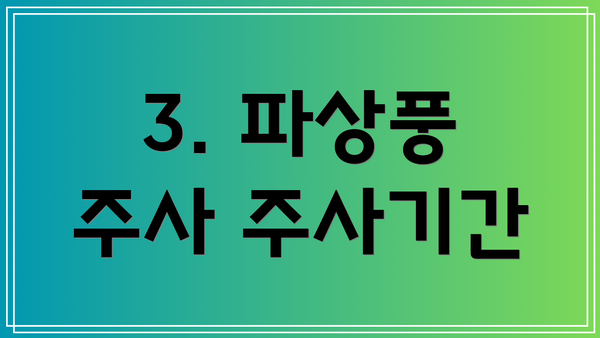 3. 파상풍 주사 주사기간