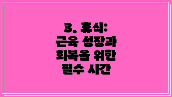 3. 휴식: 근육 성장과 회복을 위한 필수 시간
