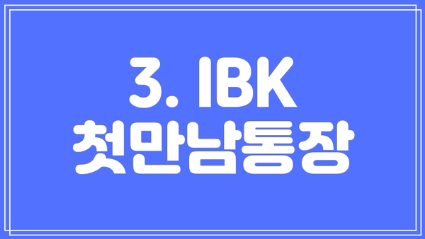 3. IBK 첫만남통장