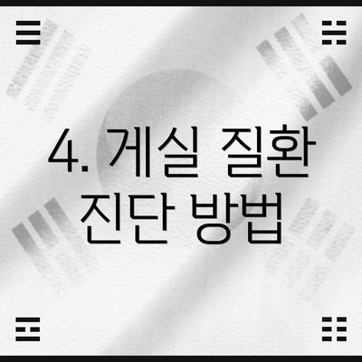 4. 게실 질환 진단 방법