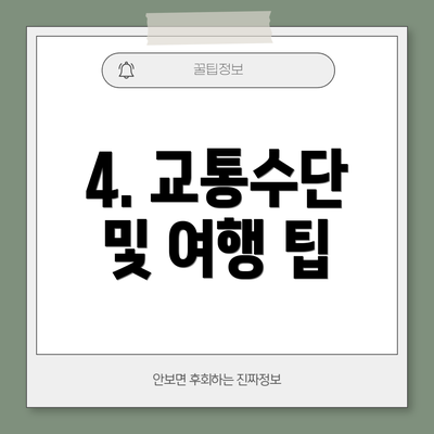 4. 교통수단 및 여행 팁
