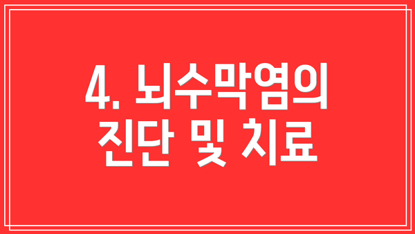 4. 뇌수막염의 진단 및 치료