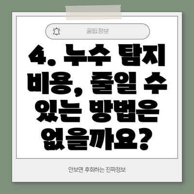 4. 누수 탐지 비용, 줄일 수 있는 방법은 없을까요?