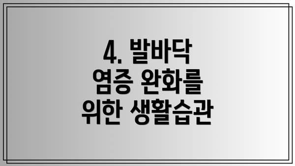 4. 발바닥 염증 완화를 위한 생활습관