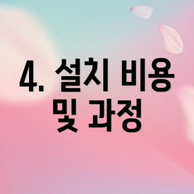 4. 설치 비용 및 과정