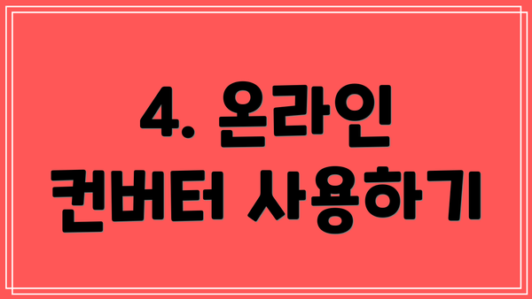 4. 온라인 컨버터 사용하기
