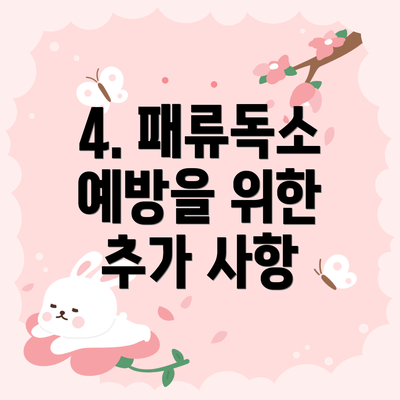 4. 패류독소 예방을 위한 추가 사항