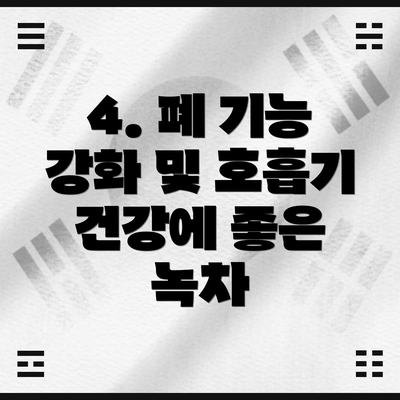 4. 폐 기능 강화 및 호흡기 건강에 좋은 녹차