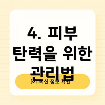 4. 피부 탄력을 위한 관리법