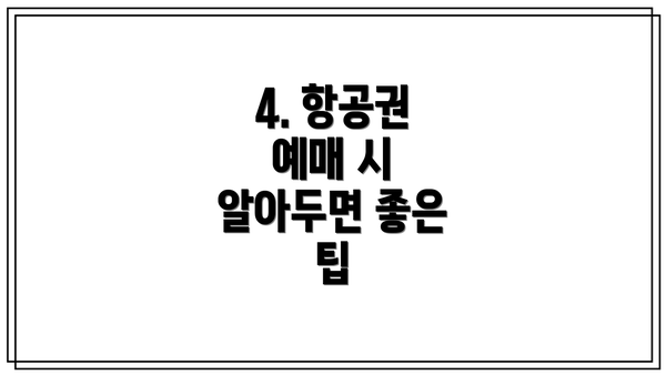 4. 항공권 예매 시 알아두면 좋은 팁