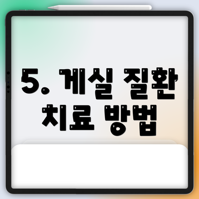 5. 게실 질환 치료 방법