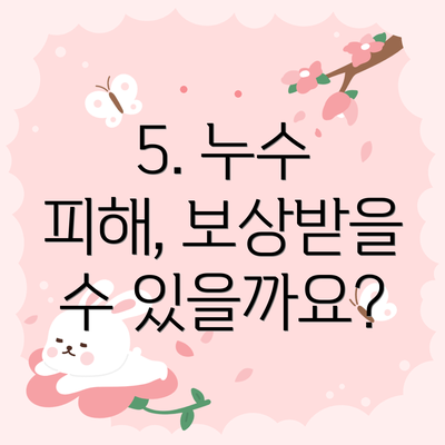 5. 누수 피해, 보상받을 수 있을까요?
