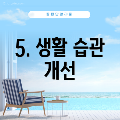 5. 생활 습관 개선