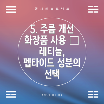 5. 주름 개선 화장품 사용 – 레티놀, 펩타이드 성분의 선택