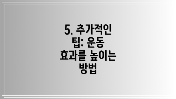 5. 추가적인 팁: 운동 효과를 높이는 방법