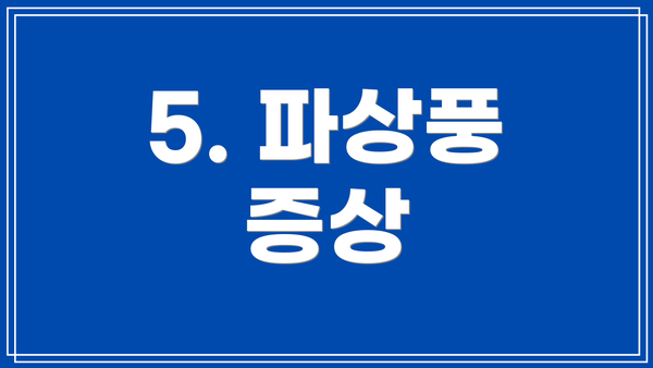 5. 파상풍 증상