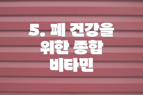 5. 폐 건강을 위한 종합 비타민