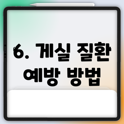 6. 게실 질환 예방 방법