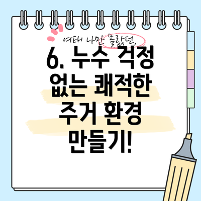 6. 누수 걱정 없는 쾌적한 주거 환경 만들기!