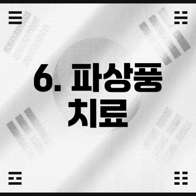 6. 파상풍 치료