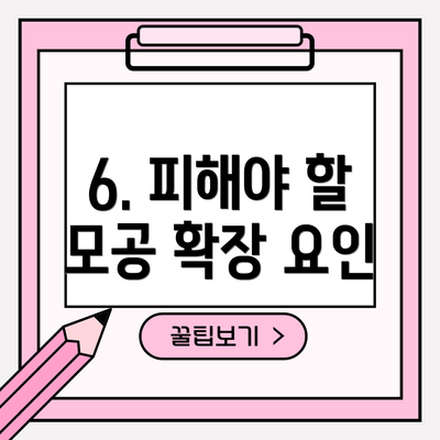 6. 피해야 할 모공 확장 요인
