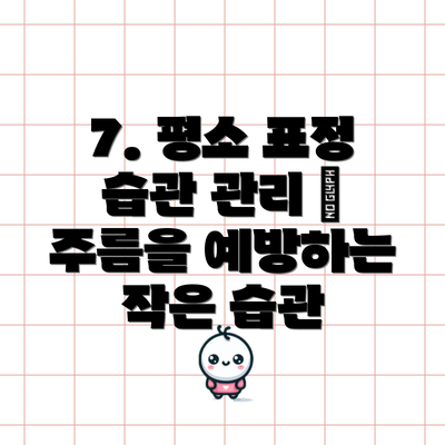 7. 평소 표정 습관 관리 – 주름을 예방하는 작은 습관
