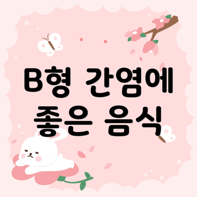 B형 간염에 좋은 음식