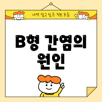 B형 간염의 원인