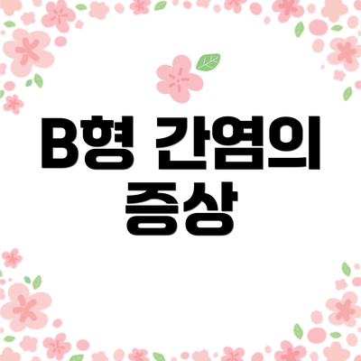 B형 간염의 증상