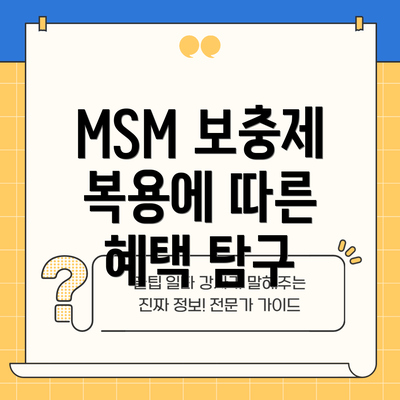 MSM 보충제 복용에 따른 혜택 탐구