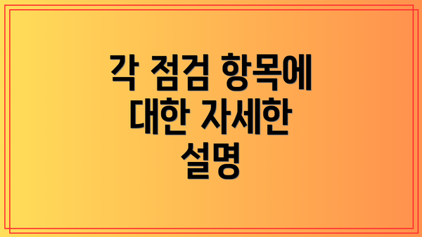 각 점검 항목에 대한 자세한 설명