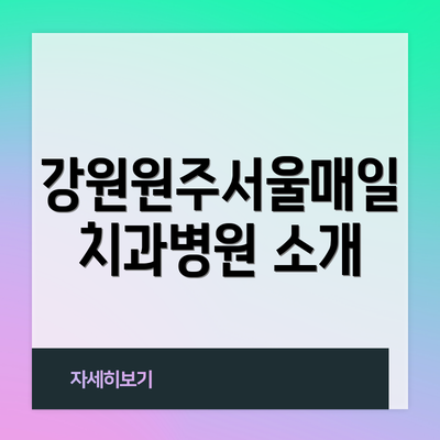 강원원주서울매일치과병원 소개