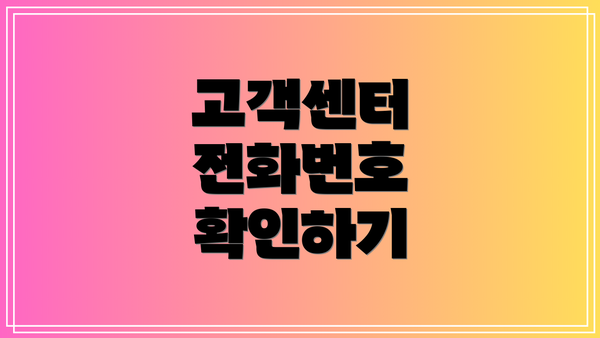 고객센터 전화번호 확인하기