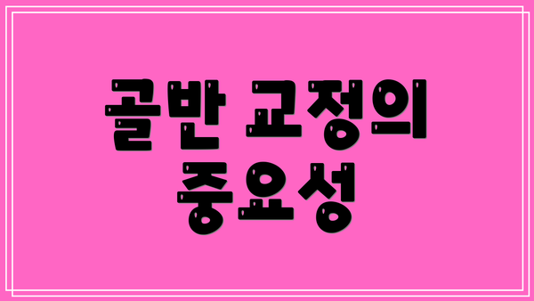 골반 교정의 중요성