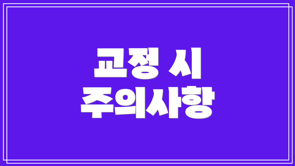 교정 시 주의사항