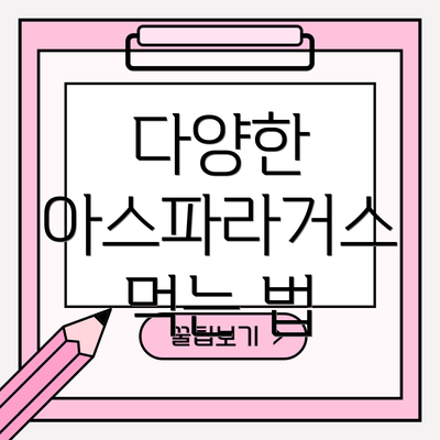 다양한 아스파라거스 먹는 법