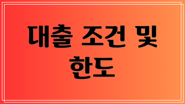 대출 조건 및 한도