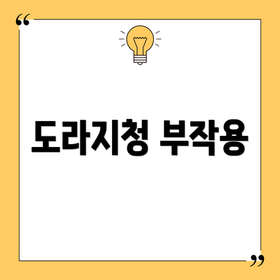 도라지청 부작용