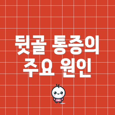 뒷골 통증의 주요 원인