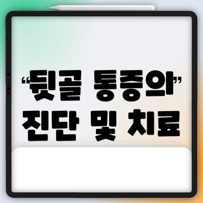 뒷골 통증의 진단 및 치료